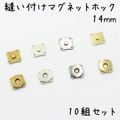 縫い付けマグネットホック 14mm 10組セット