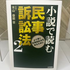 小説で読む民事訴訟法 (2)