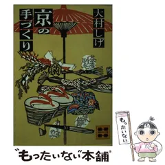 【中古】 美味しいもんばなし/鎌倉書房/大村しげ 楽天市場】大村しげの通販