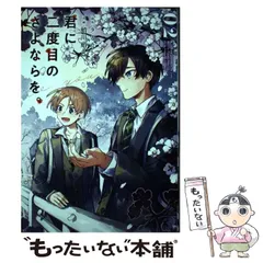 【中古】 君に二度目のさよならを。 2 (ビッグガンガンコミックス) / タナカトモ、蛸川蛸丸 / スクウェア・エニックス