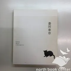 2025年最新】菱田春草 図録の人気アイテム - メルカリ
