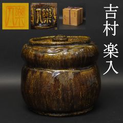 0075 加藤丈尋 真作保証 有名作家 京焼 清水焼 香炉 香爐 京三彩