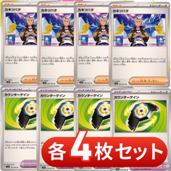 S1129 カキツバタ　カウンターゲイン 各4枚セット