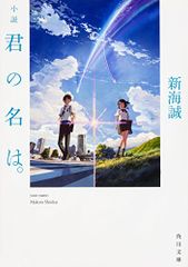 小説 君の名は。 (角川文庫)／新海 誠