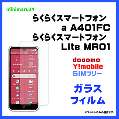 らくらくスマートフォン Lite MR01 フィルム らくらくスマートフォン a A401FC FCNT合同会社 フィルム  ガラスフィルム 保護フィルム スマホフィルム 強化ガラス 液晶保護 飛散防止 指紋防止 画面保護 シート