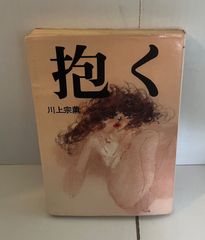 M. 抱く　川上宗薫