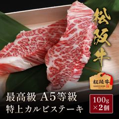 松阪牛 A5等級 特上カルビステーキ 100g×2枚