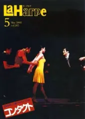 【中古】アイドル雑誌 La Harpe vol.205 2002年5月号 ラ・アルプ