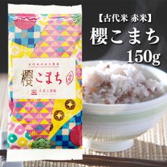 お米 米 古代米 赤米「櫻こまち」 150g 富山県産 送料無料