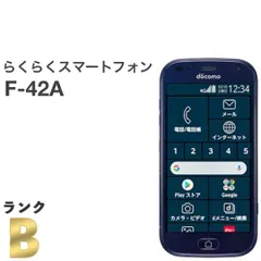 【良品】らくらくスマートフォン F-42A ネイビー docomo SIMフリー 利用制限〇 ワンセグ スマホ本体 送料無料 中古