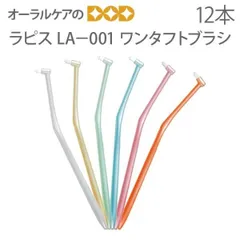 【歯科医院専売品】ラピス ワンタフト歯ブラシ LA-001 ワンタフト ブラシ 丈夫なポリプロピレン製・にぎりやすいハンドル設計 12本