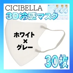 【冷感30枚】シシベラ 3D小顔バイカラーマスク Cタイプ ホワイト×グレー CICIBELLA 冷感 ひんやりマスク 冷感マスク 冷感素材 夏用マスク