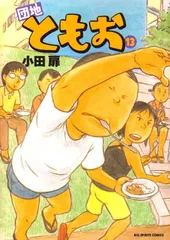 2026年最新】団地ともおの人気アイテム - メルカリ