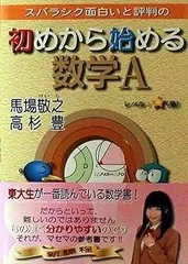 スバラシク面白いと評判の初めから始める数学A