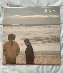 Lamp 恋人へ　12インチ　アナログ盤 恋人へ (アナログレコード) : Lamp | HMV&BOOKS online - BHVL007