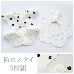 シンプルベビースタイ　360度　よだれかけ　3枚セット