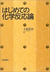 はじめての化学反応論 土屋 荘次