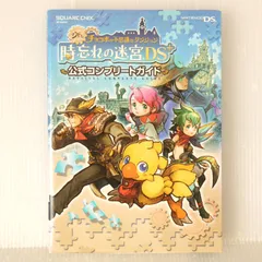 初版 絶版 シドとチョコボの不思議なダンジョン 時忘れの迷宮DS+ 公式コンプリートガイド - Final Fantasy Fables: Chocobo's Dungeon DS+ Official Complete Guide 2008年