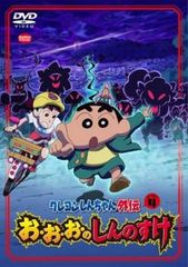 クレヨンしんちゃん外伝 シーズン4 お・お・お・のしんのすけ【アニメ 中古 DVD】レンタル落ち