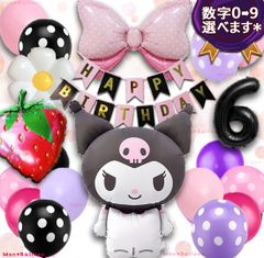 特大 クロミ ちゃん サンリオ 誕生日 バースデー 飾り アルミ ダイカット バルーン 正規ライセンス品 デコレーション マイメロディ 1歳 2歳 3歳 4歳 5歳 6歳7歳 8歳 9歳 10歳 子供部屋インテリア