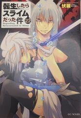 転生したらスライムだった件 22巻 ライトノベル 帯付き 転スラ - メルカリ