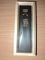 墨　墨運堂　天爵1.5 未使用新品