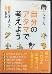 2024年最新】ちきりん 自分のアタマの人気アイテム - メルカリ