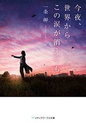 今夜、世界からこの涙が消えても (メディアワークス文庫)／一条 岬