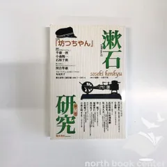 [K]漱石研究第12号?坊っちゃん 小森 陽一; 石原 千秋