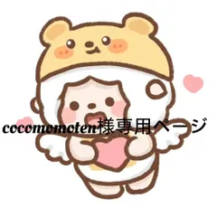 cocomomoten様専用ページ