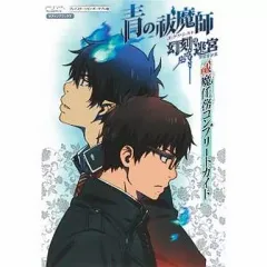 【中古】攻略本PSP ≪アドベンチャーゲーム≫ 青の祓魔師 幻刻の迷宮 PSP版 祓魔任務コンプリートガイド