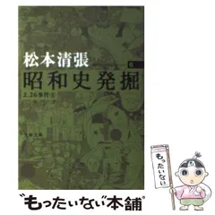 2025年最新】昭和史発掘 松本清張の人気アイテム - メルカリ