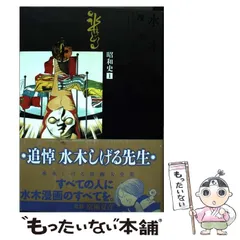 【中古】 水木しげる漫画大全集 094 (昭和史 1) / 水木しげる / 講談社のサムネイル