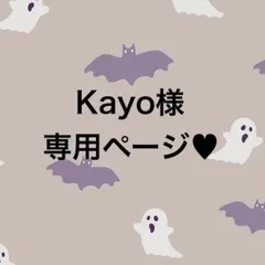 Kayo様専用ページ♥2点セット