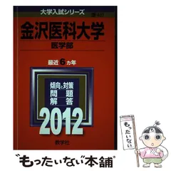 ☆新品☆金沢医科大学(医学部) 2020年、2021年　赤本 ☆新品☆金沢医科大学(医学部) 2020年、2021年 赤本 Amazon.co