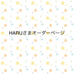 HARUさまオーダーページ