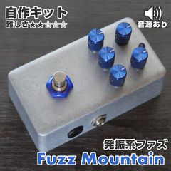 "Fuzz Mountain" 発振系ファズ《エフェクター自作キット》