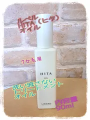 HITA（ヒタ）オイル 洗い流さないトリートメントのサムネイル