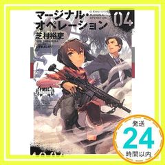마지널 오퍼레이션 04 (호시카이사 FICTIONS 시 1-4) [Jun 14, 2013] 시바무라 유우; 시즈마 요시노리_02