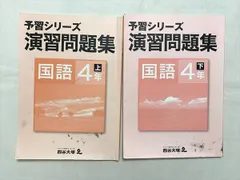 四谷大塚 予習シリーズ 演習問題集 国語 4年 上/下 941122－9 2020 計2冊 015S2B