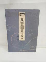2025年最新】発禁図書の人気アイテム - メルカリ