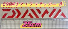 《DAIWA》  ダイワ  ステッカー  25cm  赤  シール