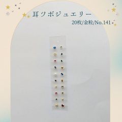 金粒 耳ツボジュエリー 20個入り No.141