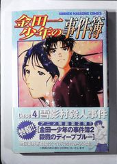 コミック「金田一少年の事件簿　Case4 雪影村殺人事件」　送料無料