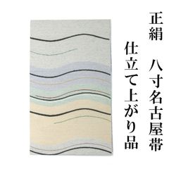 新品 名古屋帯 正絹 八寸 仕立て上がり品