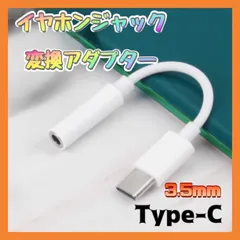 イヤホンジャック 3.5mm Type-C 音量調節/通話