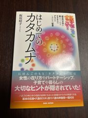 はじめてのカタカムナ