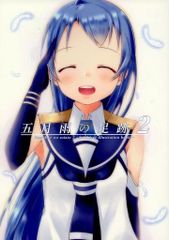 男性向け 全年齢 一般 同人誌 <<艦隊これくしょん>> 五月雨の足跡 2 / Mae / かわらそば