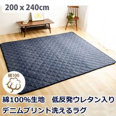 綿100％生地デニム風プリント　洗えるキルティングラグ　200x240cm