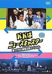 2025年最新】パパはニュースキャスターの人気アイテム - メルカリ